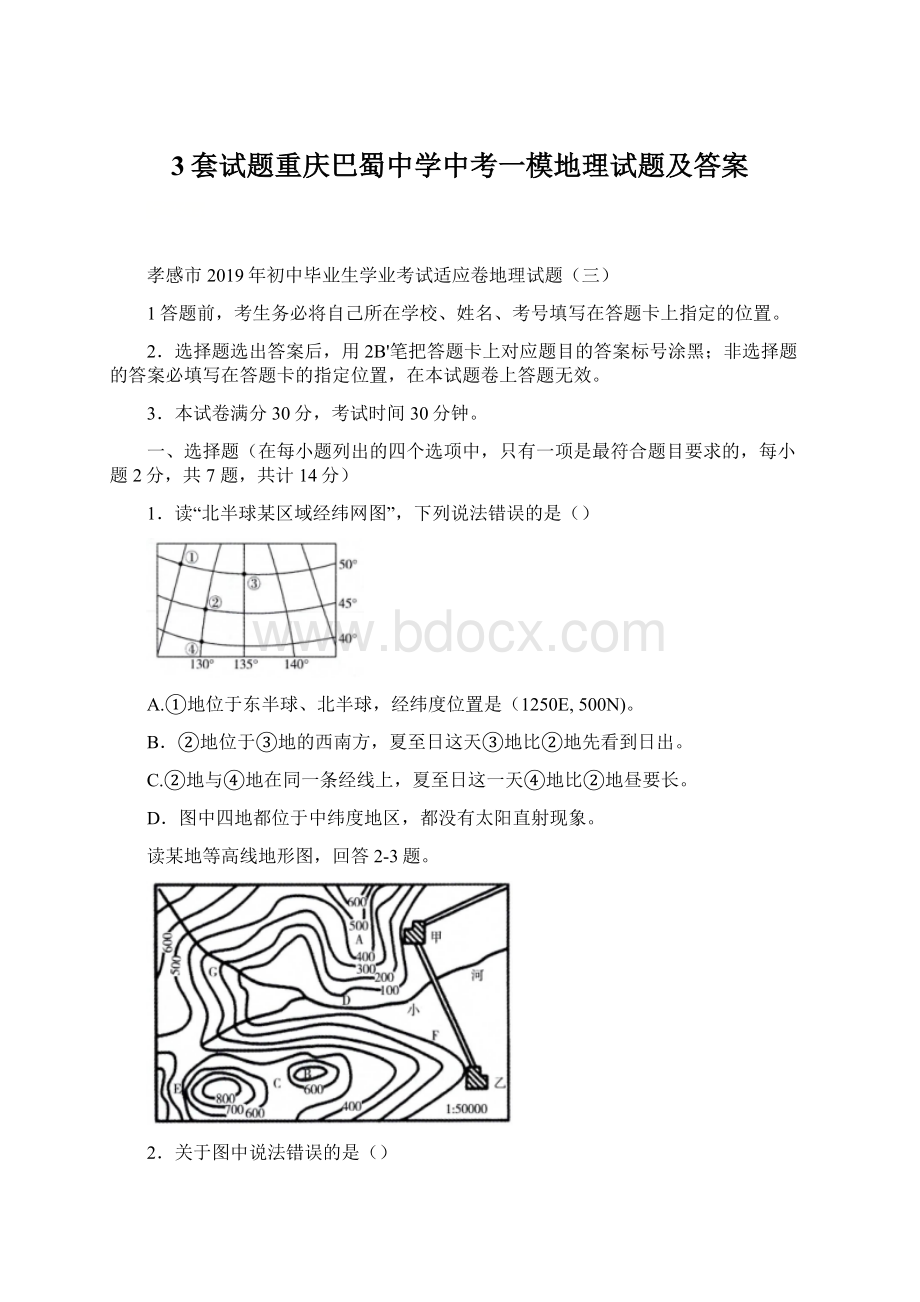 3套试题重庆巴蜀中学中考一模地理试题及答案Word格式文档下载.docx