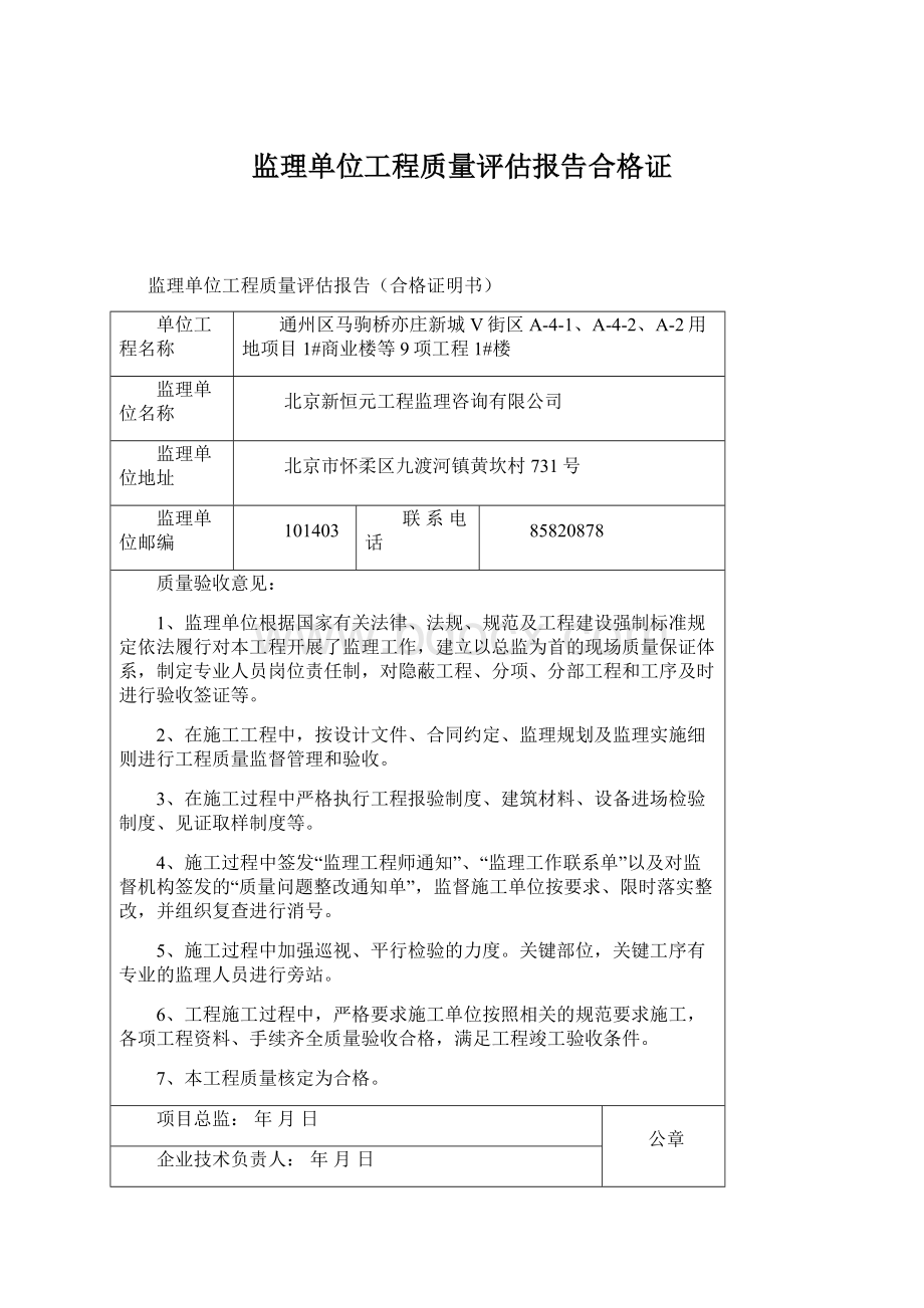 监理单位工程质量评估报告合格证Word文档格式.docx_第1页