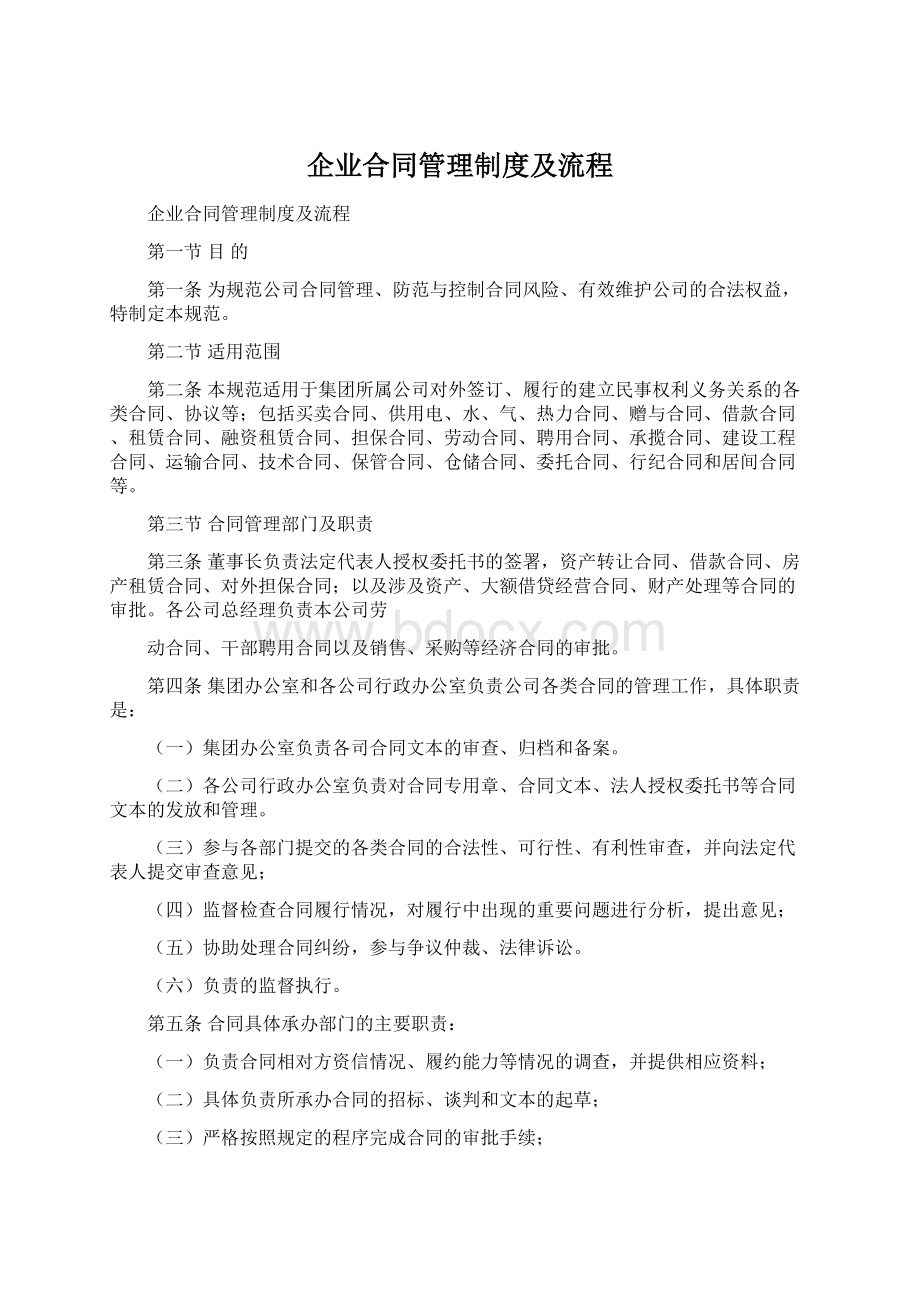 企业合同管理制度及流程Word格式文档下载.docx