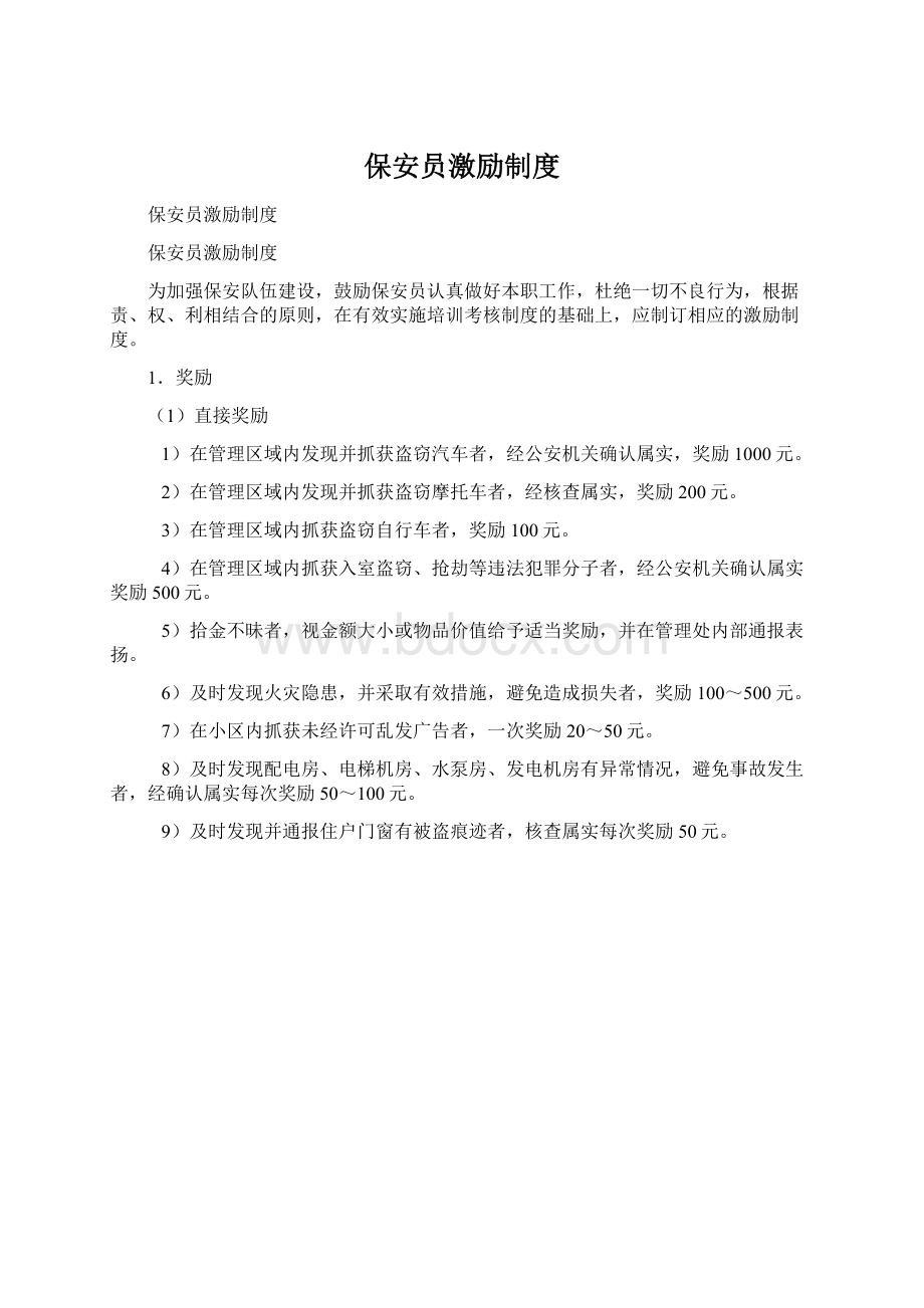 保安员激励制度Word文件下载.docx_第1页