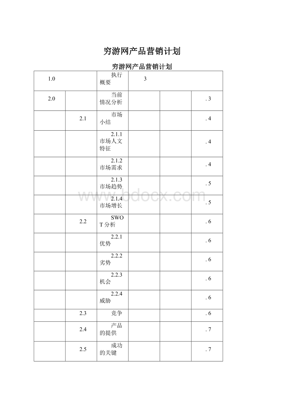 穷游网产品营销计划.docx_第1页