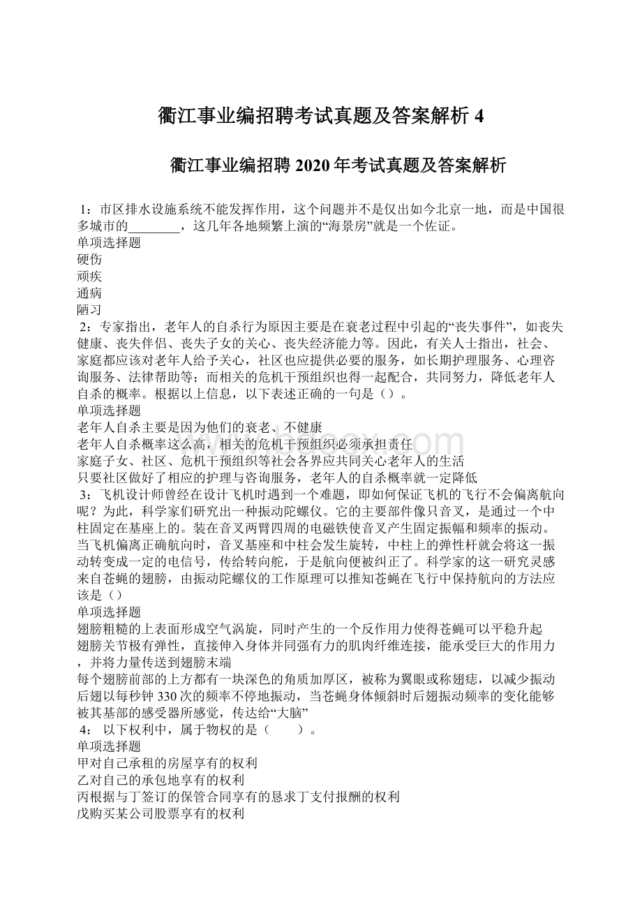 衢江事业编招聘考试真题及答案解析4.docx_第1页