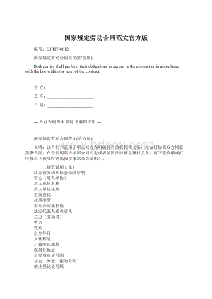 国家规定劳动合同范文官方版Word下载.docx