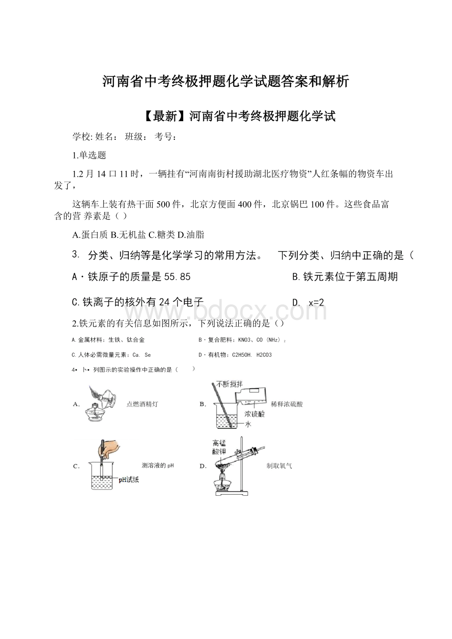 河南省中考终极押题化学试题答案和解析.docx_第1页