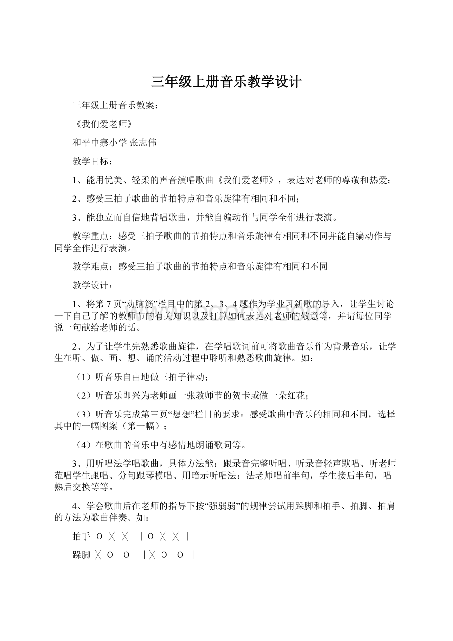 三年级上册音乐教学设计Word文档格式.docx