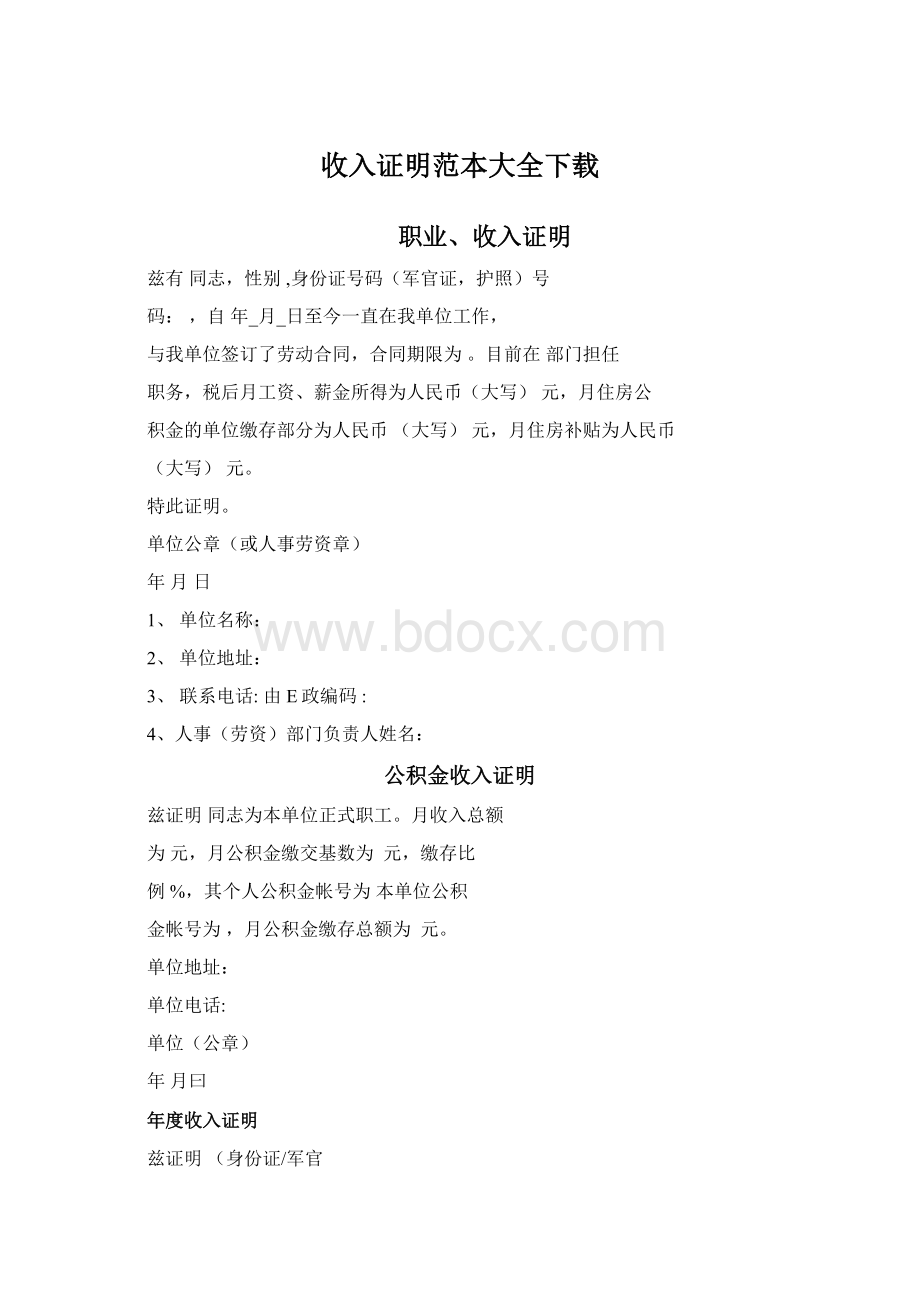 收入证明范本大全下载Word文档下载推荐.docx