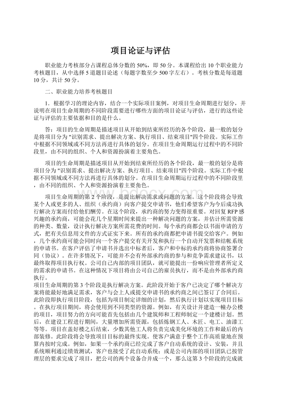 项目论证与评估Word文件下载.docx