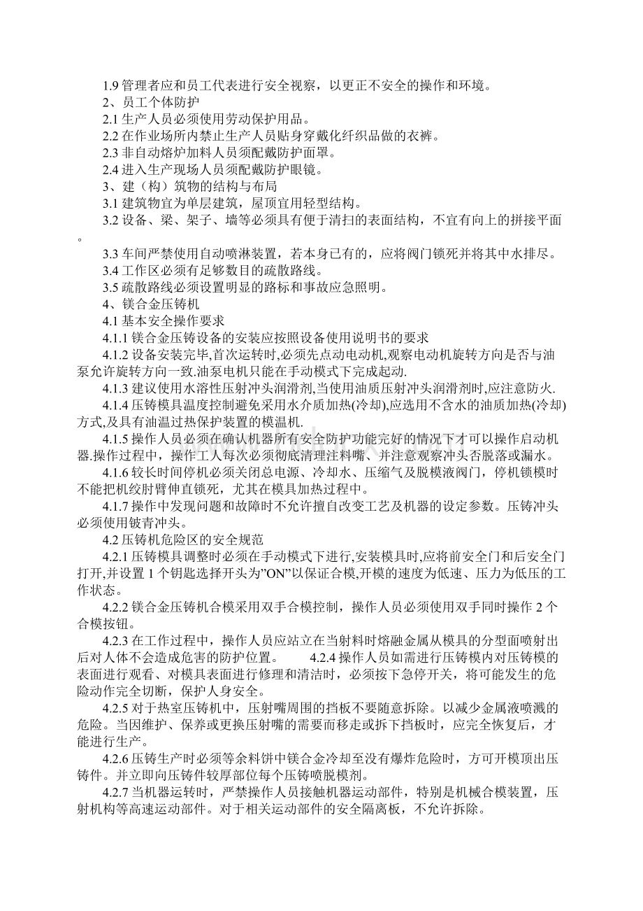 镁合金压铸的安全管理详细版.docx_第2页