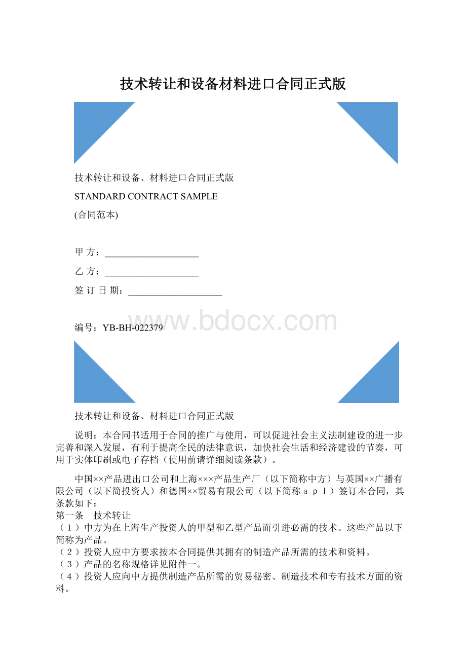 技术转让和设备材料进口合同正式版.docx_第1页