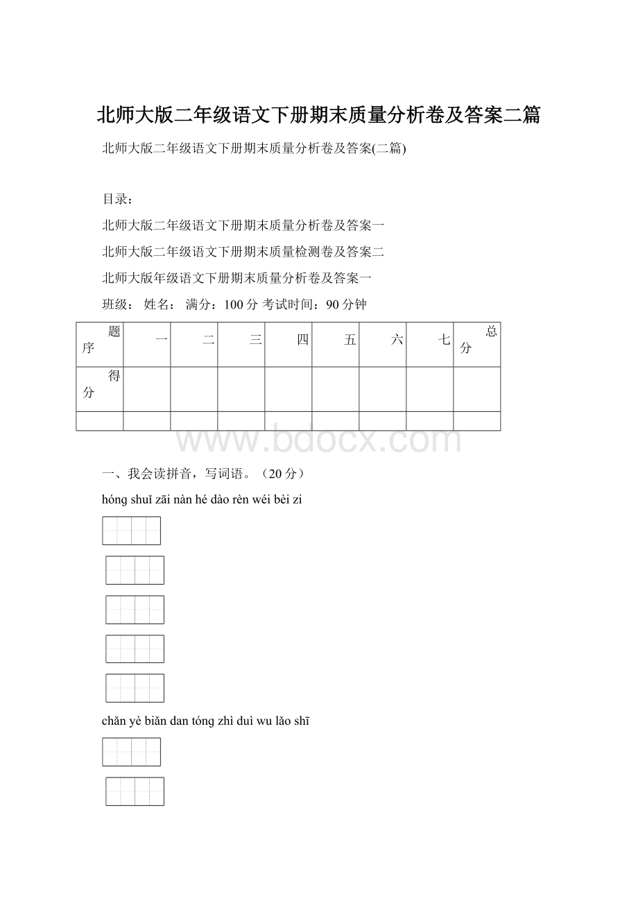 北师大版二年级语文下册期末质量分析卷及答案二篇.docx_第1页