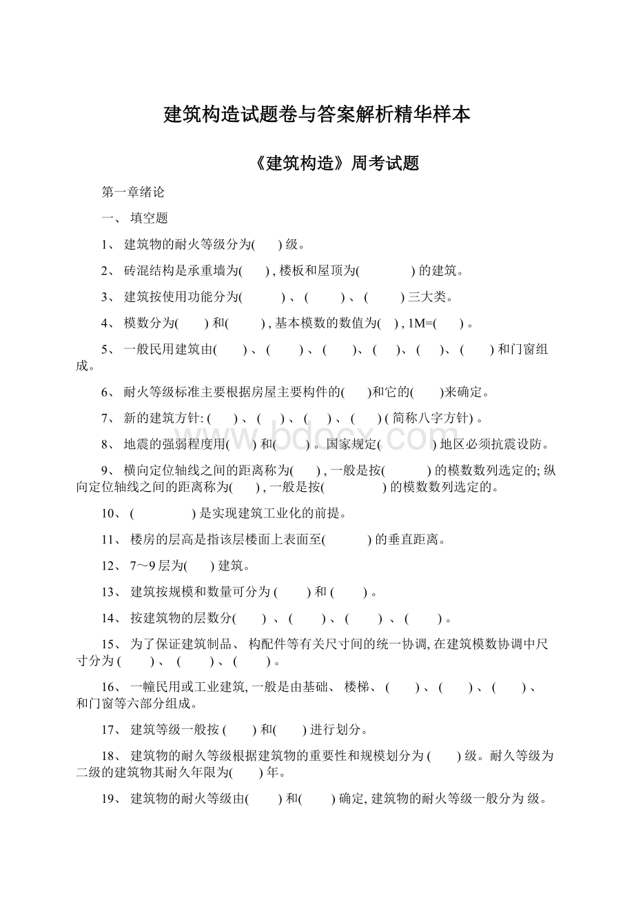 建筑构造试题卷与答案解析精华样本文档格式.docx_第1页