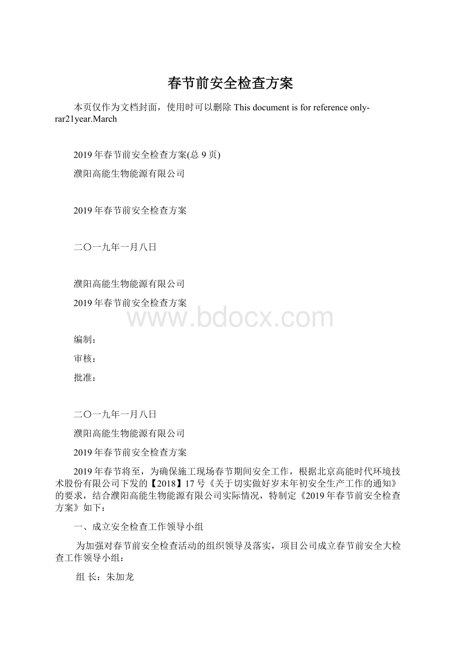 春节前安全检查方案.docx