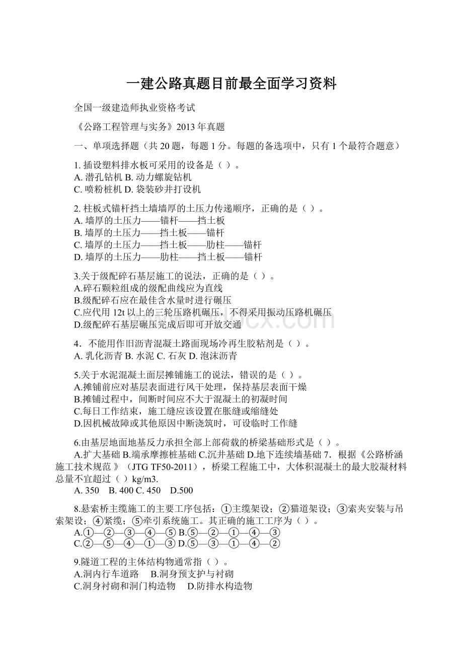 一建公路真题目前最全面学习资料.docx_第1页