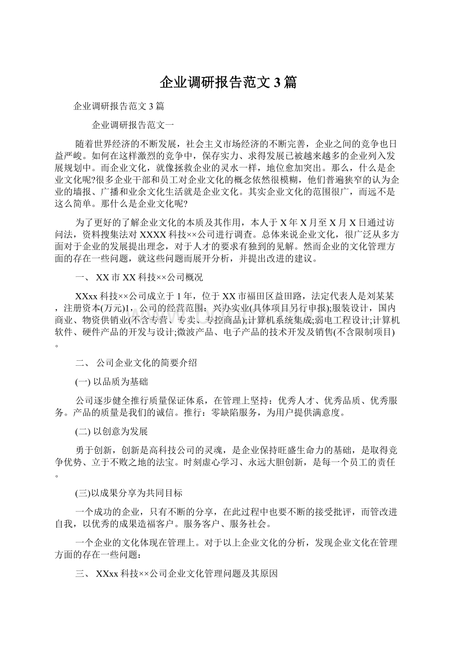 企业调研报告范文3篇Word下载.docx_第1页