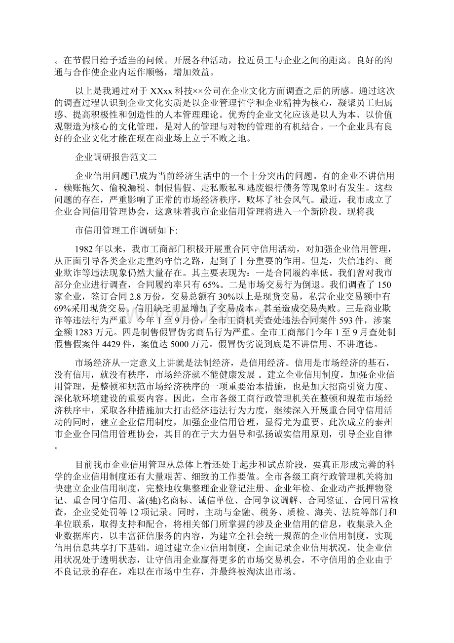 企业调研报告范文3篇Word下载.docx_第3页