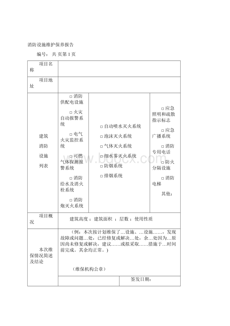 最新版消防设施维护保养报告书范本模板文档格式.docx_第2页