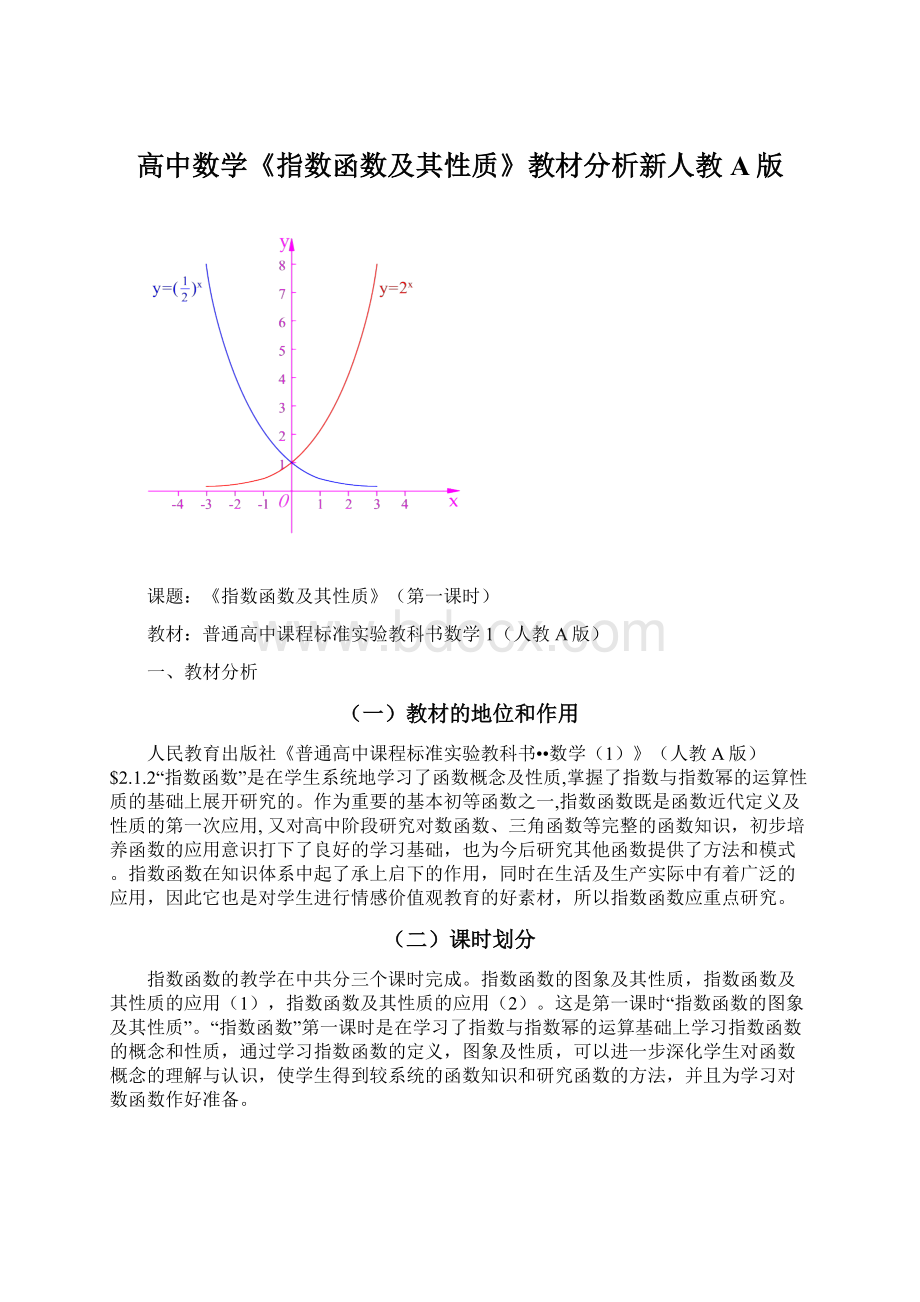 高中数学《指数函数及其性质》教材分析新人教A版.docx_第1页