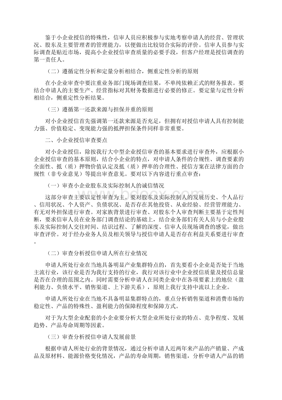 中小型企业授信审查要点Word文档下载推荐.docx_第2页