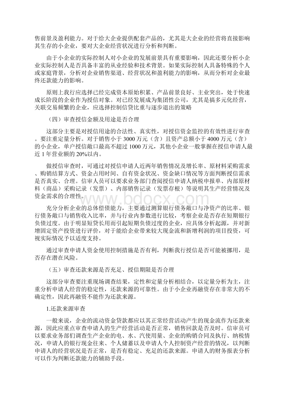 中小型企业授信审查要点Word文档下载推荐.docx_第3页