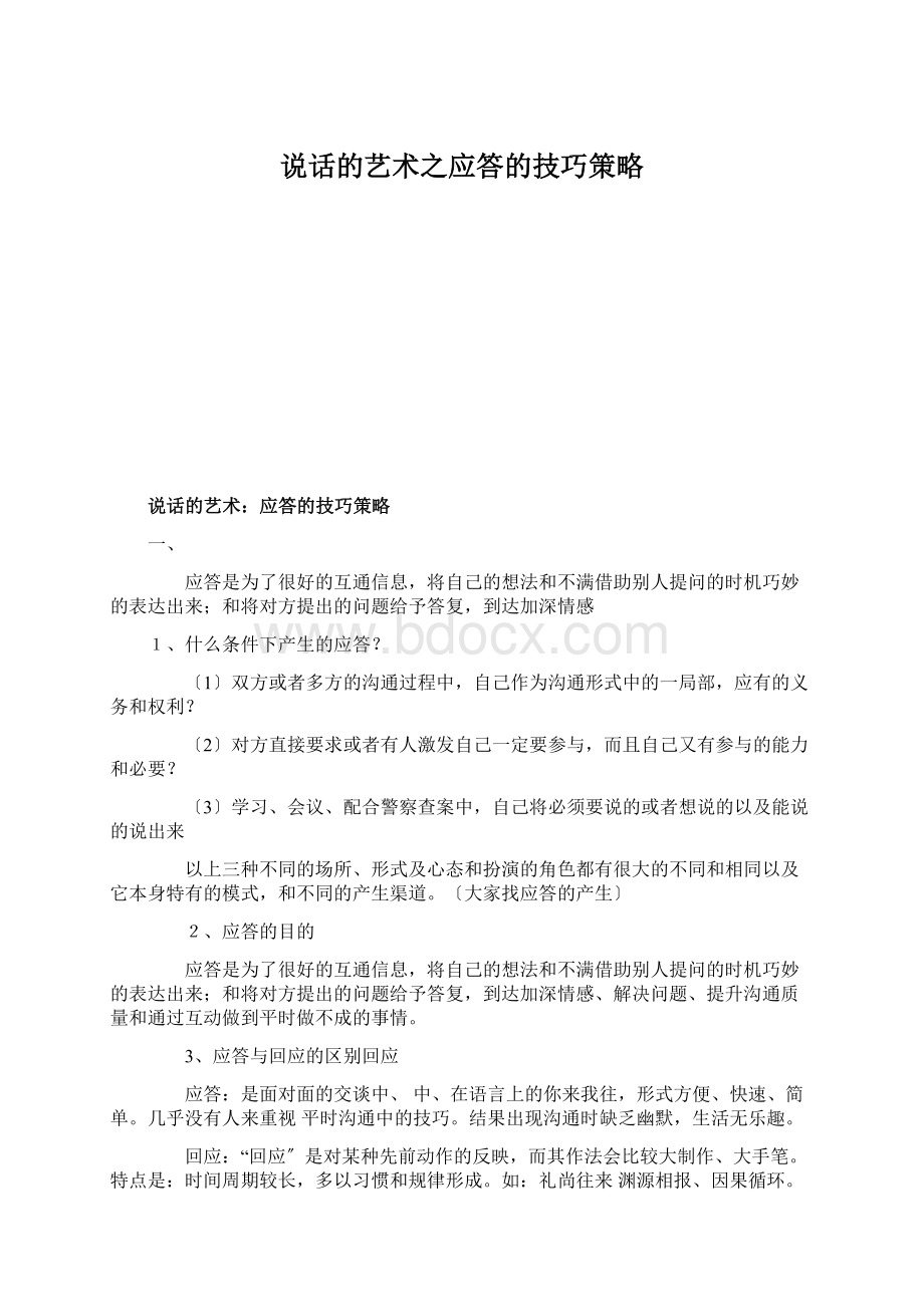 说话的艺术之应答的技巧策略.docx