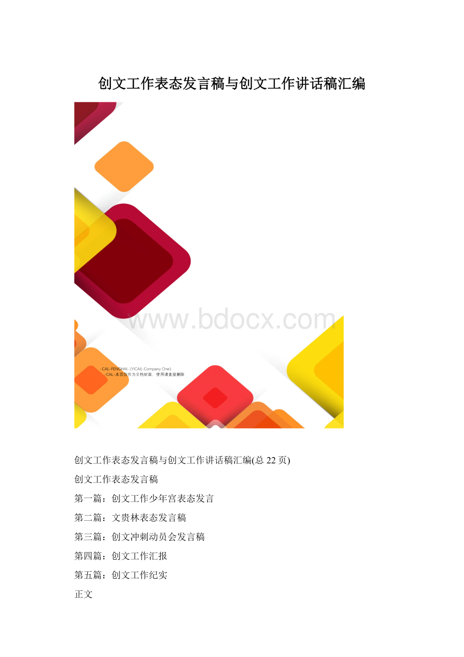 创文工作表态发言稿与创文工作讲话稿汇编.docx