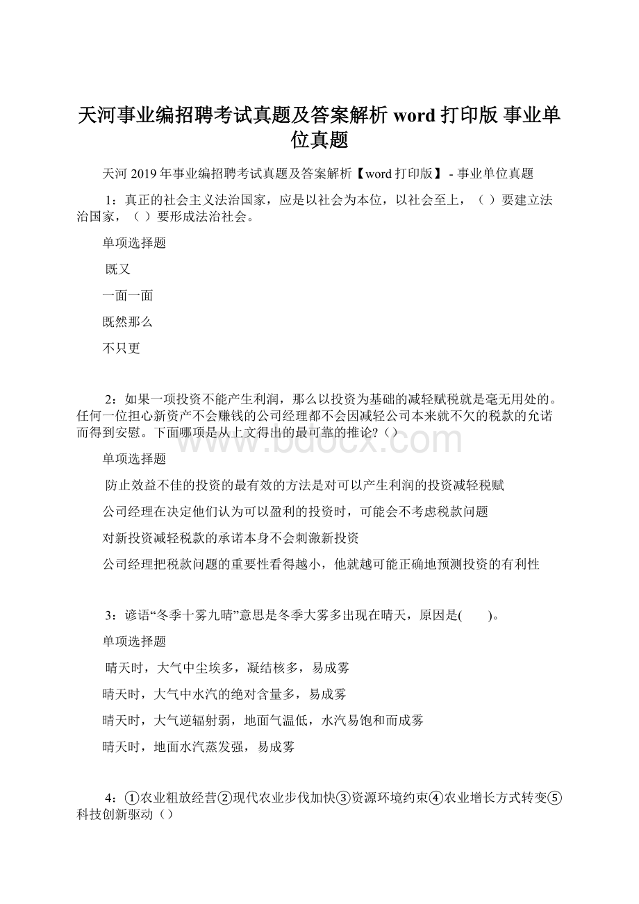 天河事业编招聘考试真题及答案解析word打印版事业单位真题.docx_第1页