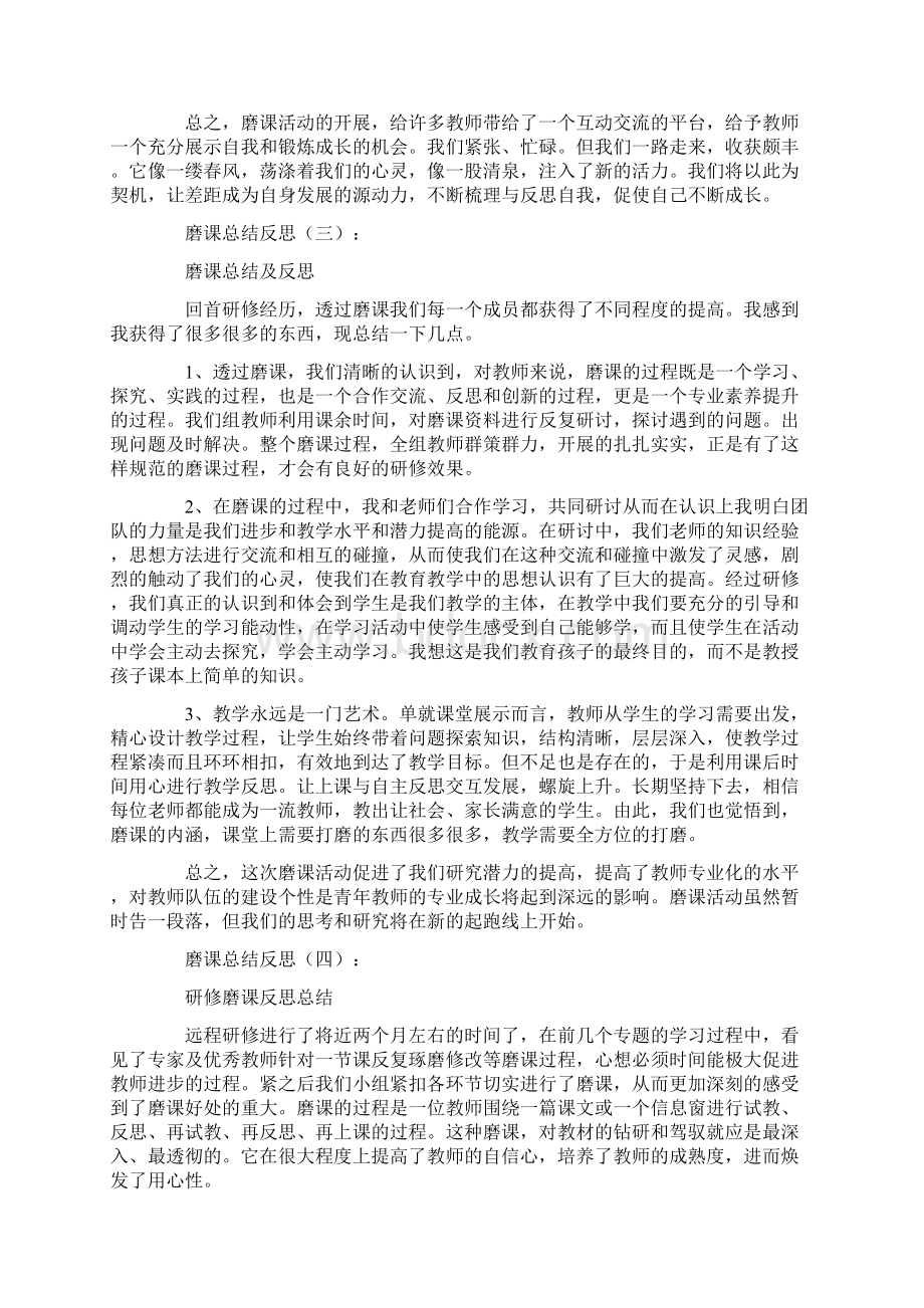 磨课总结反思10篇文档格式.docx_第3页