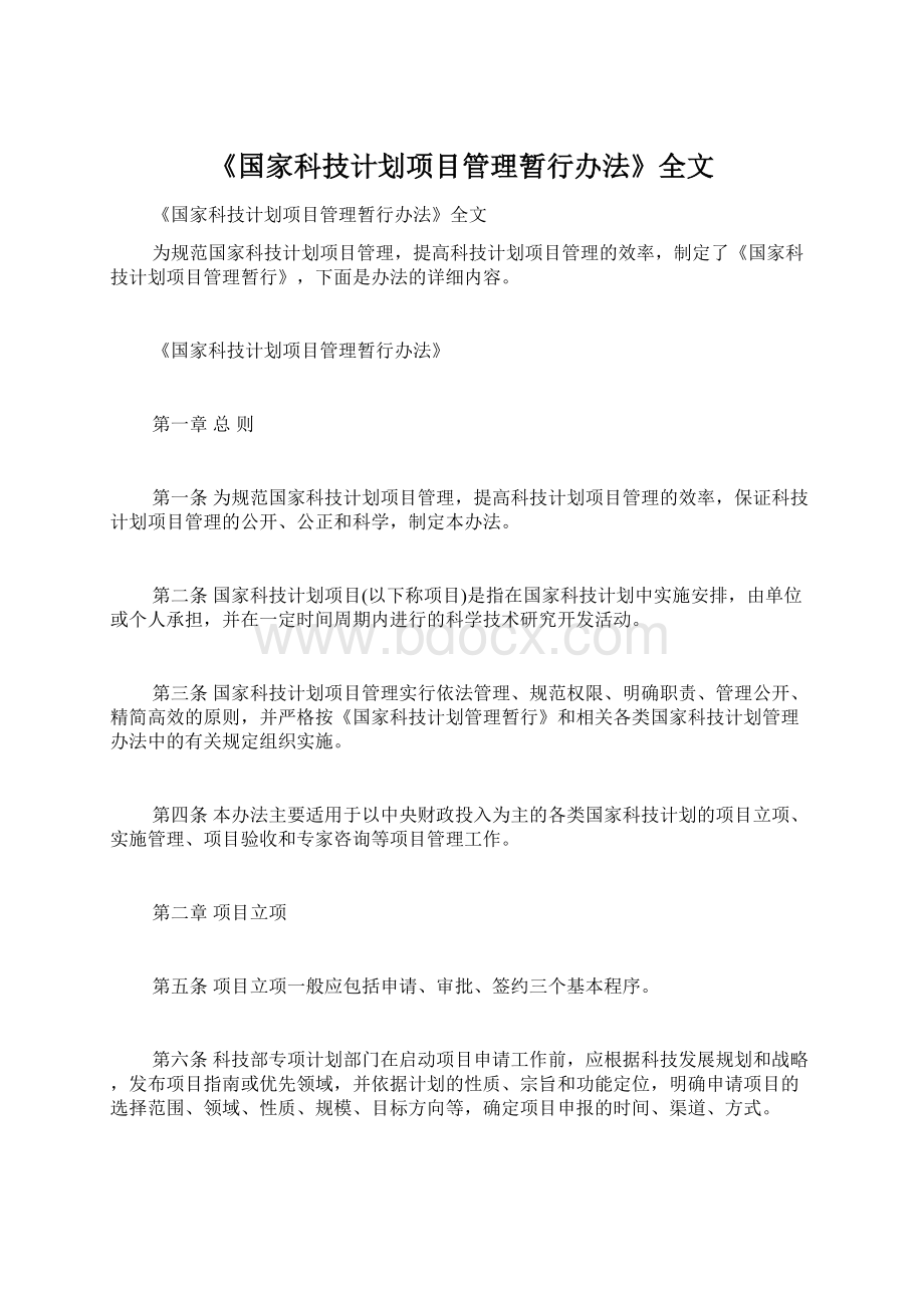 《国家科技计划项目管理暂行办法》全文Word下载.docx