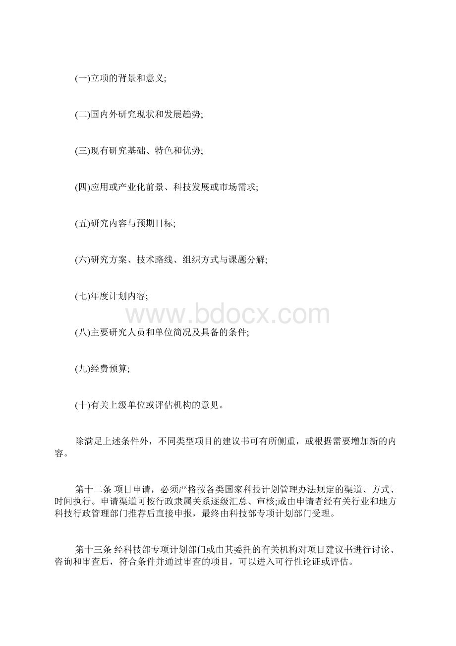 《国家科技计划项目管理暂行办法》全文.docx_第3页