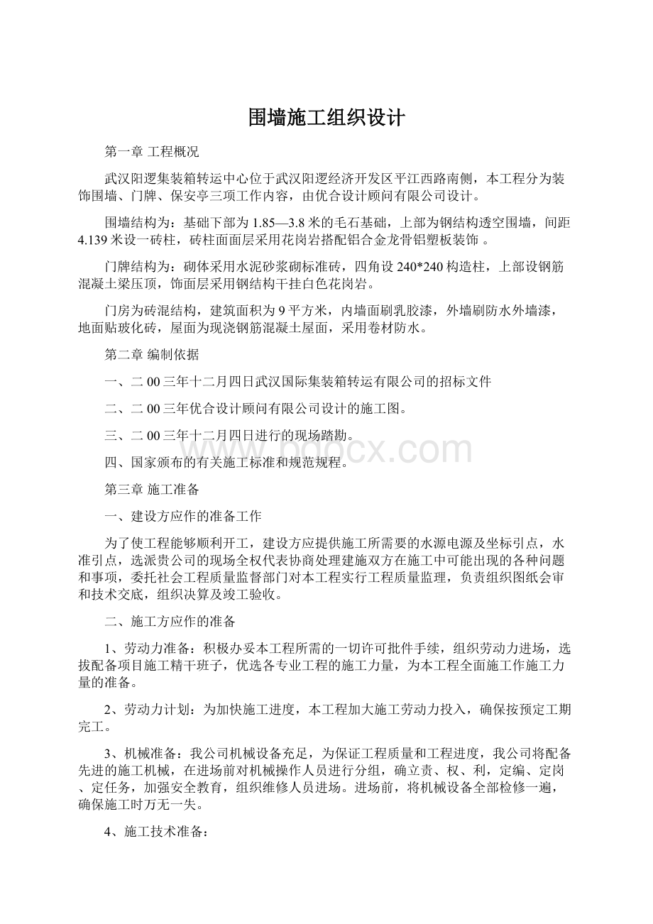 围墙施工组织设计.docx_第1页