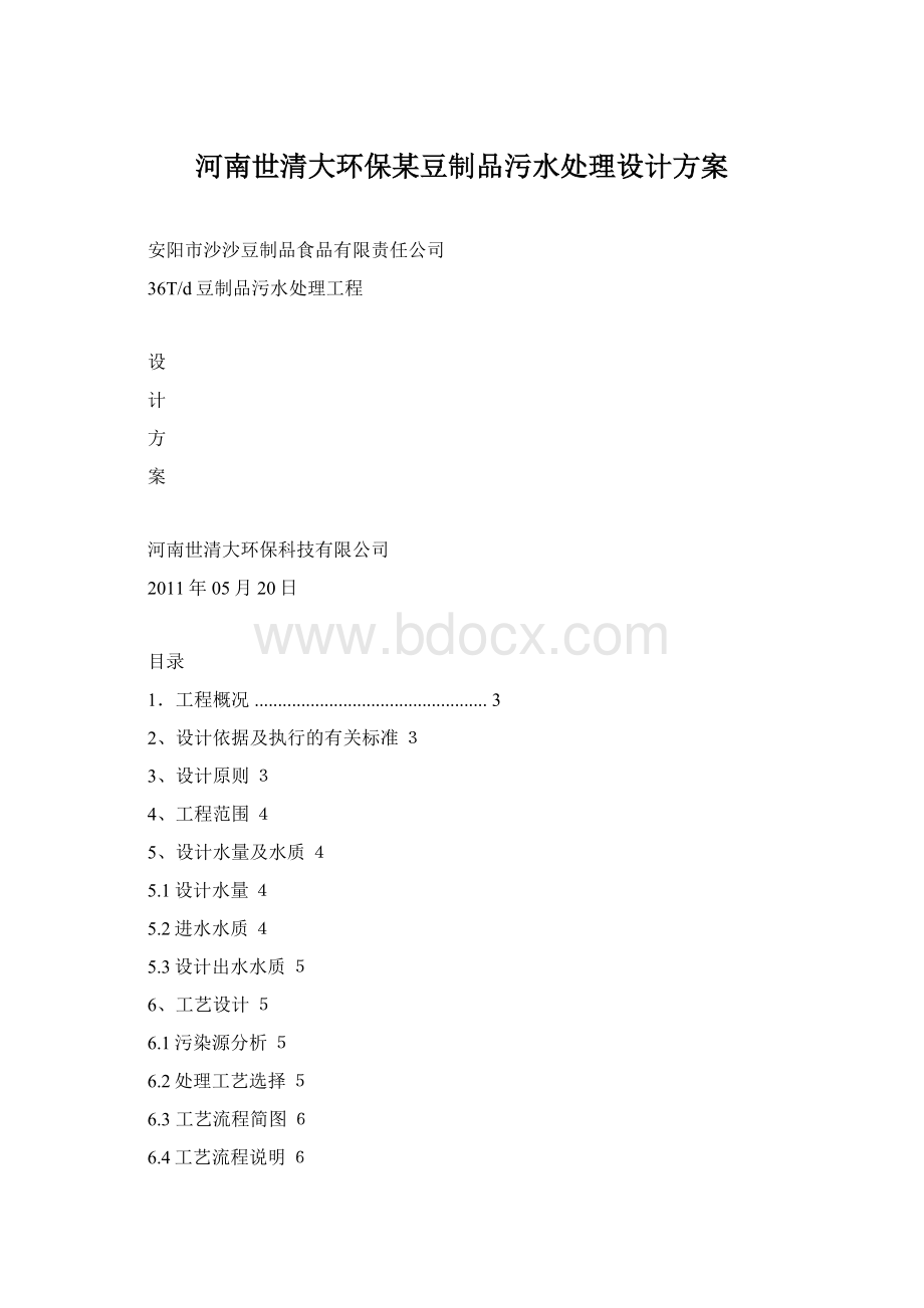 河南世清大环保某豆制品污水处理设计方案Word文档下载推荐.docx_第1页