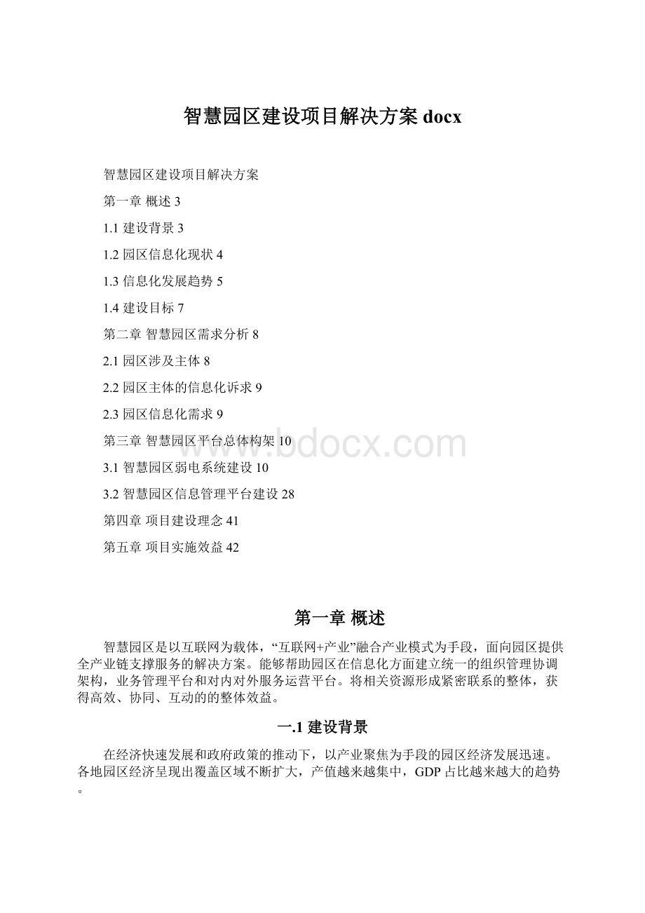 智慧园区建设项目解决方案docx.docx_第1页