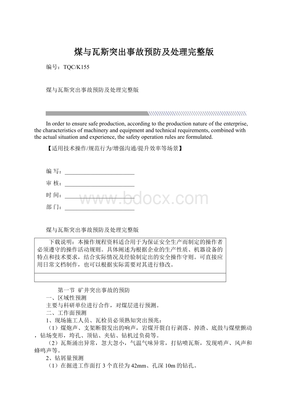 煤与瓦斯突出事故预防及处理完整版.docx_第1页