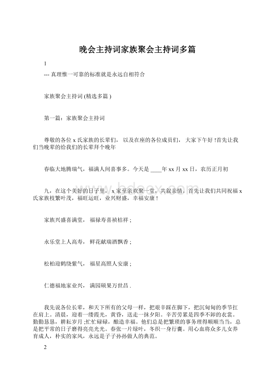 晚会主持词家族聚会主持词多篇Word文件下载.docx_第1页