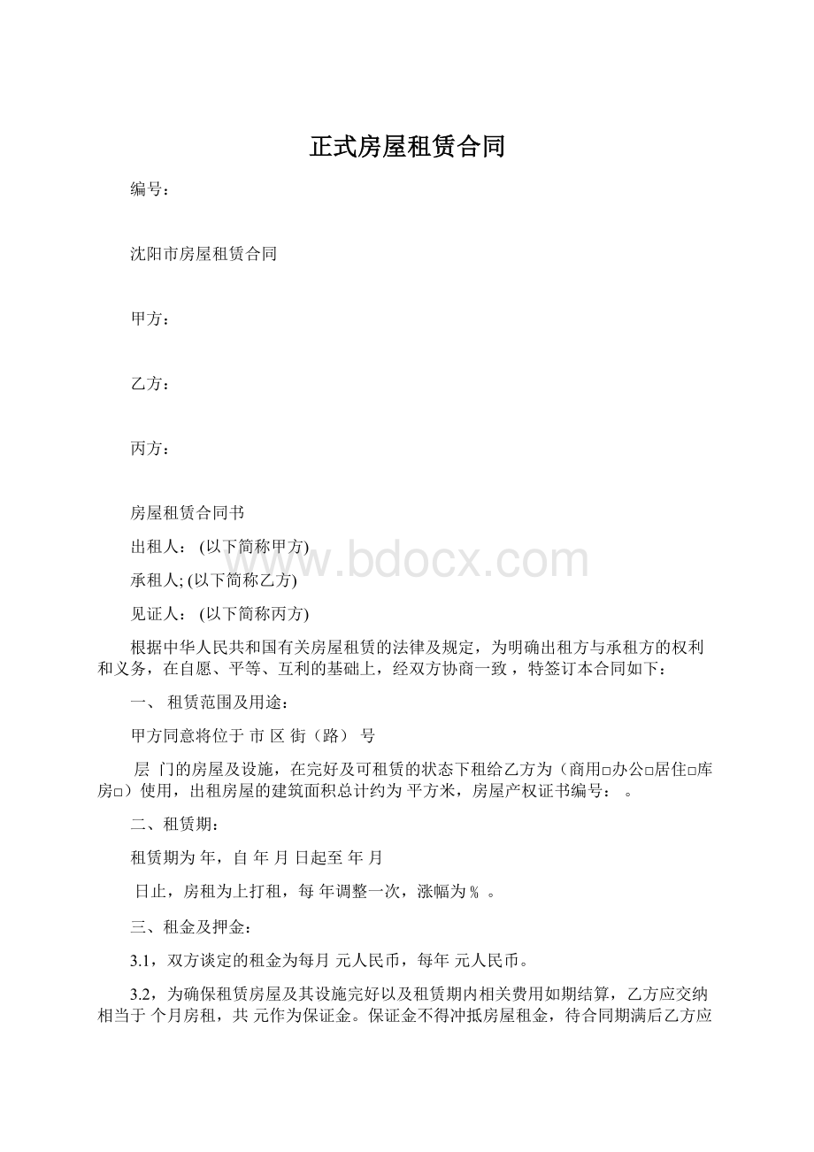 正式房屋租赁合同.docx