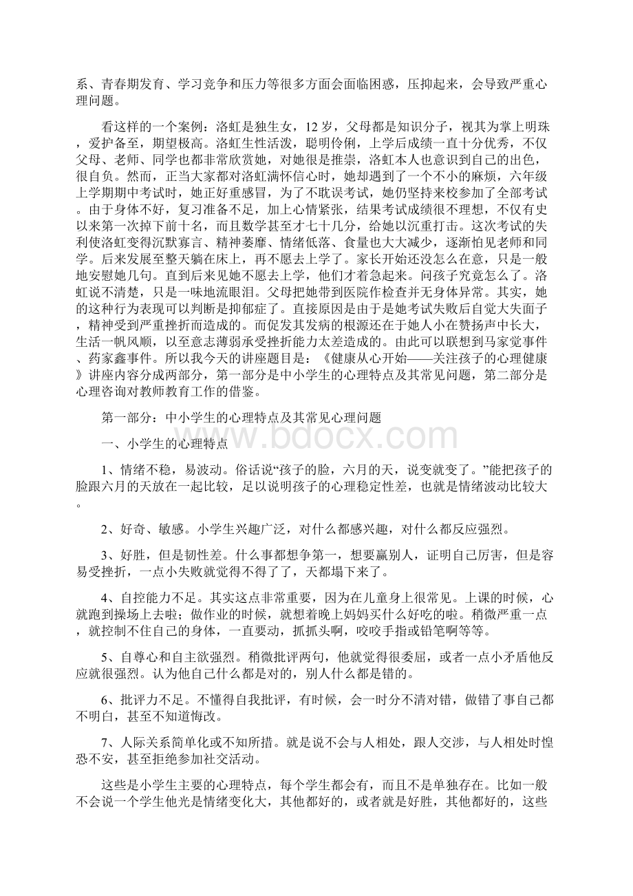 中小学教师培训心理健康教育专题讲座精讲.docx_第2页