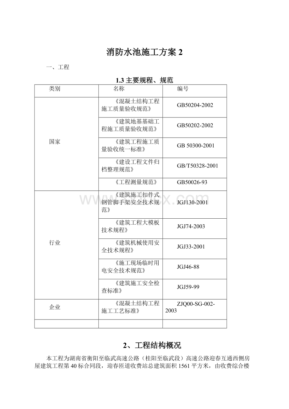 消防水池施工方案 2文档格式.docx