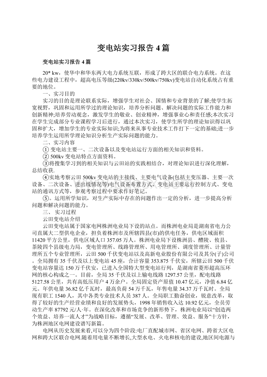 变电站实习报告4篇Word格式.docx