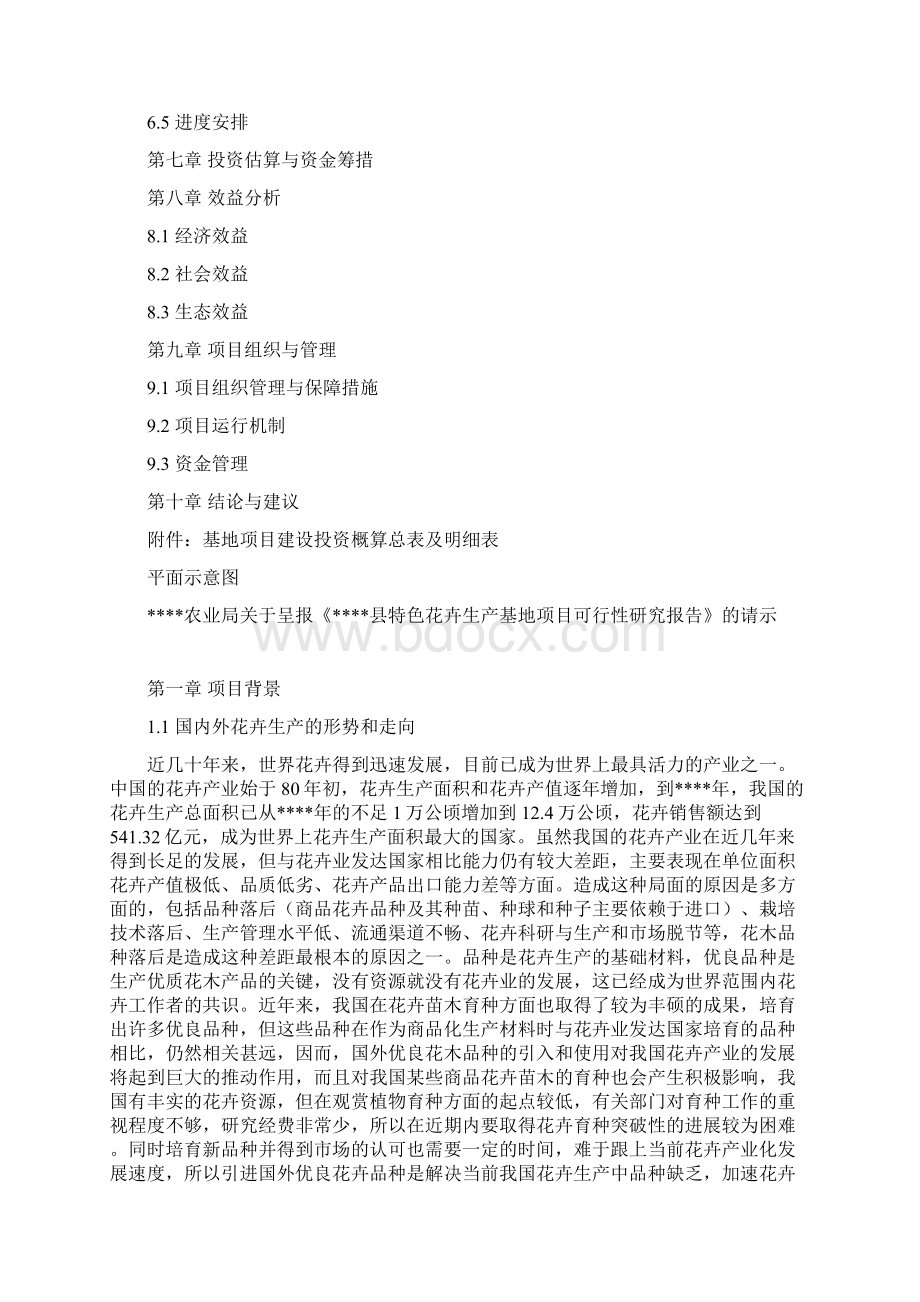 花卉产业化项目可行性研究报告Word格式文档下载.docx_第2页