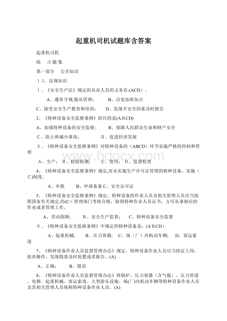 起重机司机试题库含答案.docx_第1页