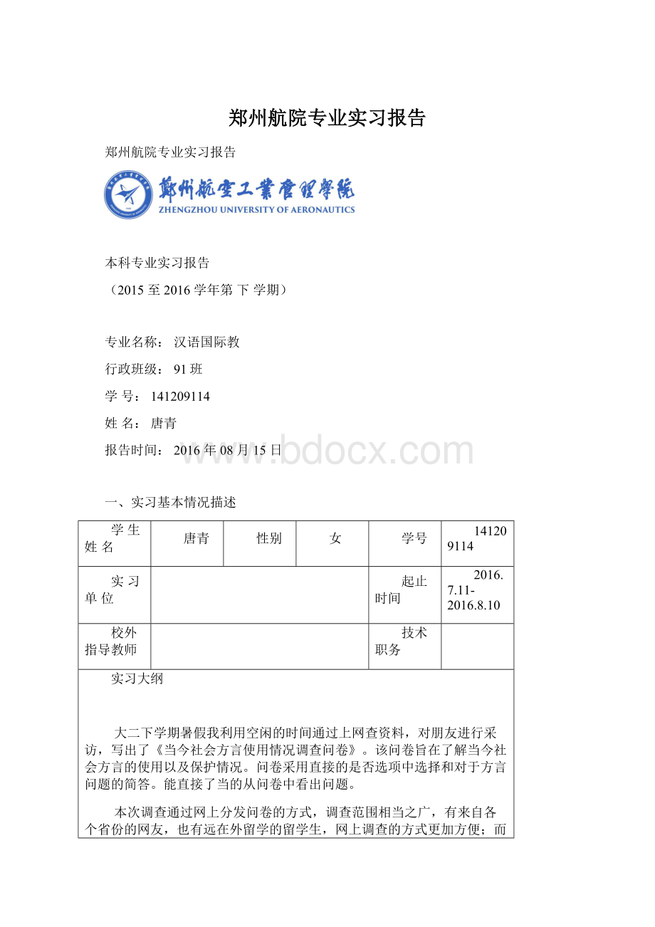 郑州航院专业实习报告Word文档格式.docx_第1页