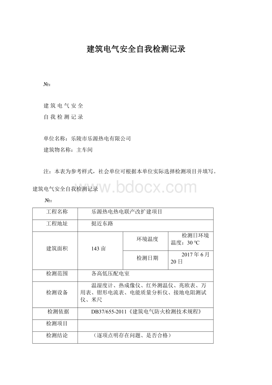 建筑电气安全自我检测记录.docx