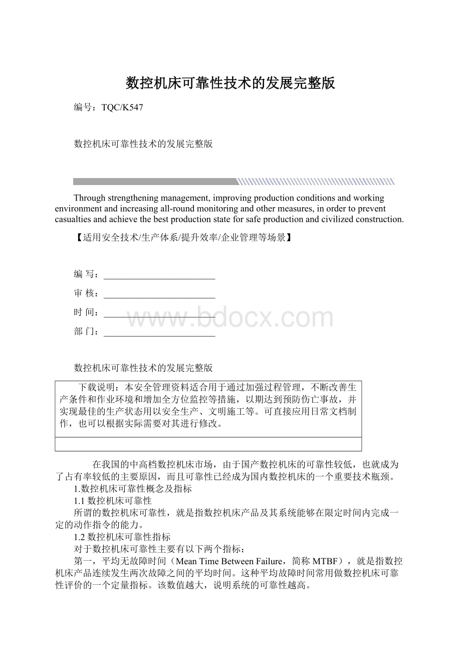 数控机床可靠性技术的发展完整版.docx