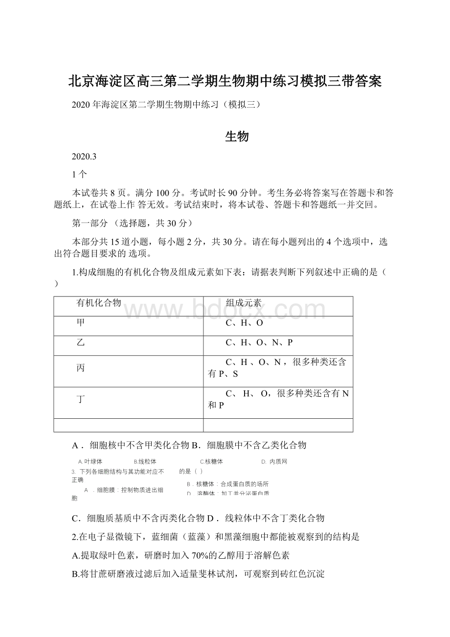 北京海淀区高三第二学期生物期中练习模拟三带答案.docx_第1页