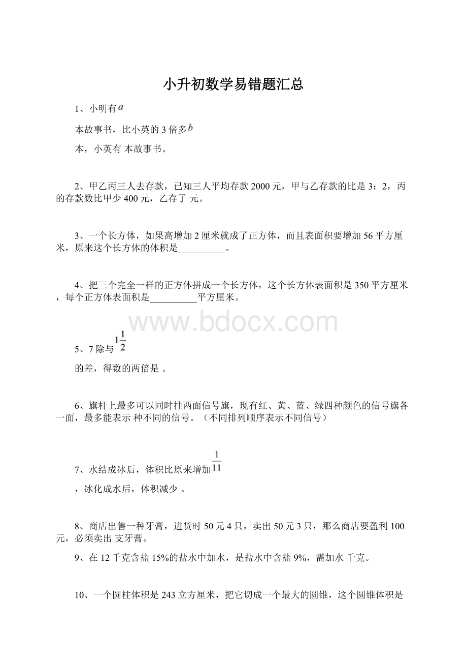 小升初数学易错题汇总Word文件下载.docx_第1页