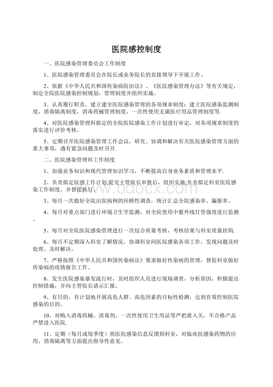 医院感控制度Word下载.docx