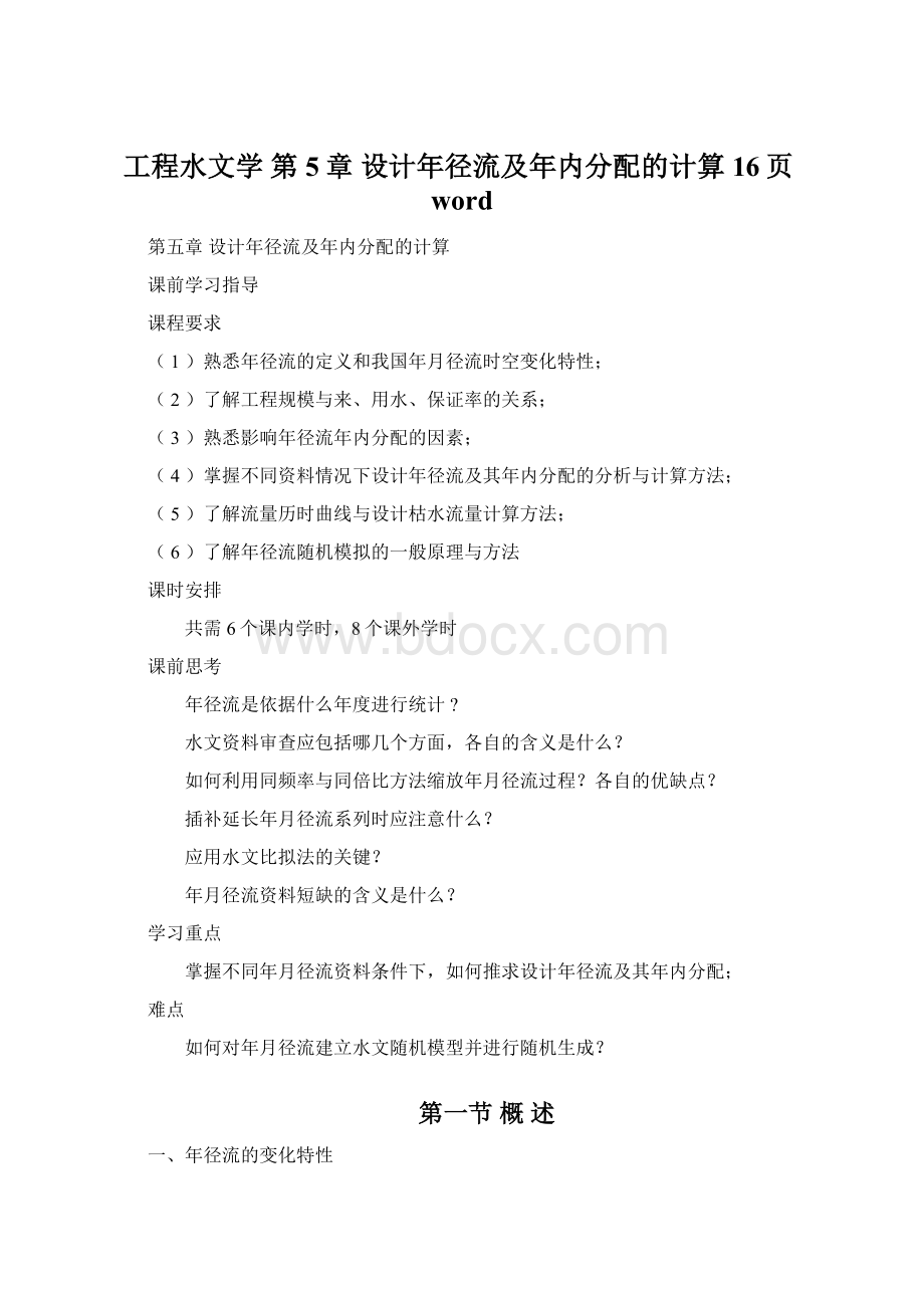 工程水文学 第5章 设计年径流及年内分配的计算16页word.docx_第1页