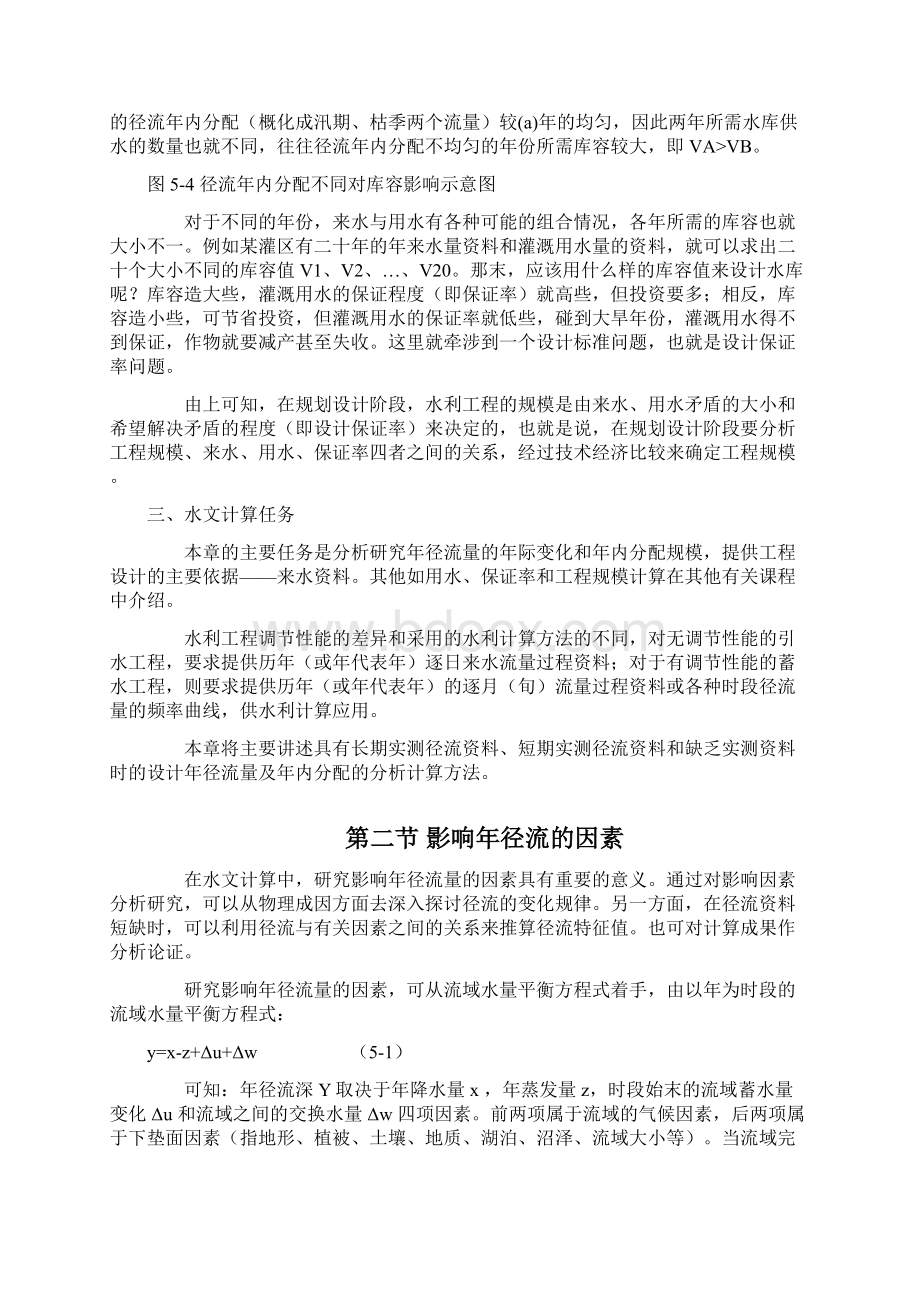 工程水文学 第5章 设计年径流及年内分配的计算16页word.docx_第3页