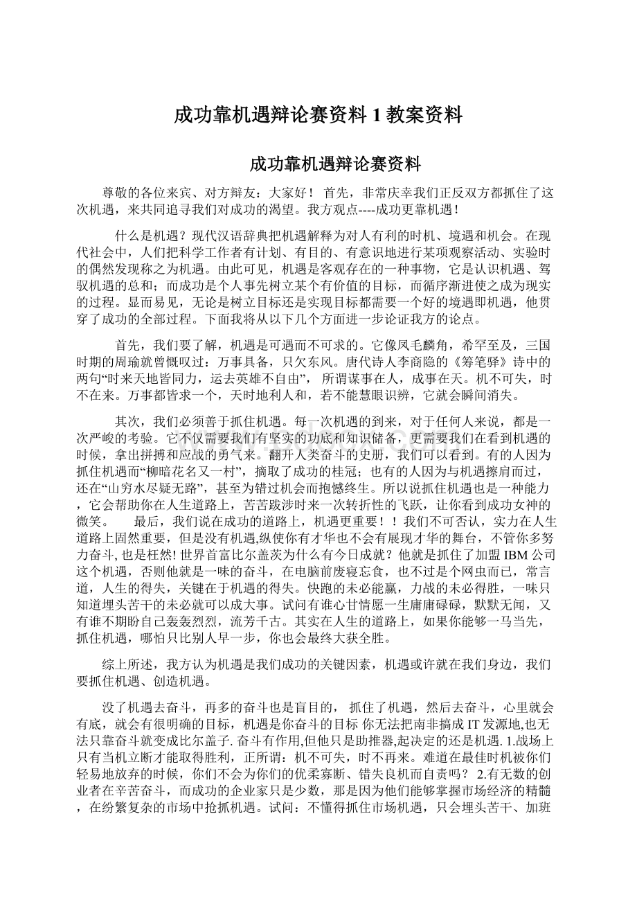 成功靠机遇辩论赛资料1教案资料.docx_第1页