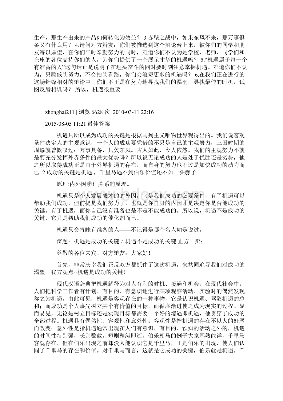 成功靠机遇辩论赛资料1教案资料.docx_第2页